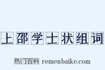 上邵学士状组词是什么意思的图片